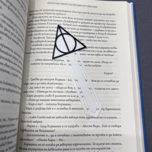 "Мистичен и елегантен книгоразделител, вдъхновен от Даровете на Смъртта. Перфектен за всеки фен на Хари Потър, този аксесоар ще внесе магия в четенето ти!"