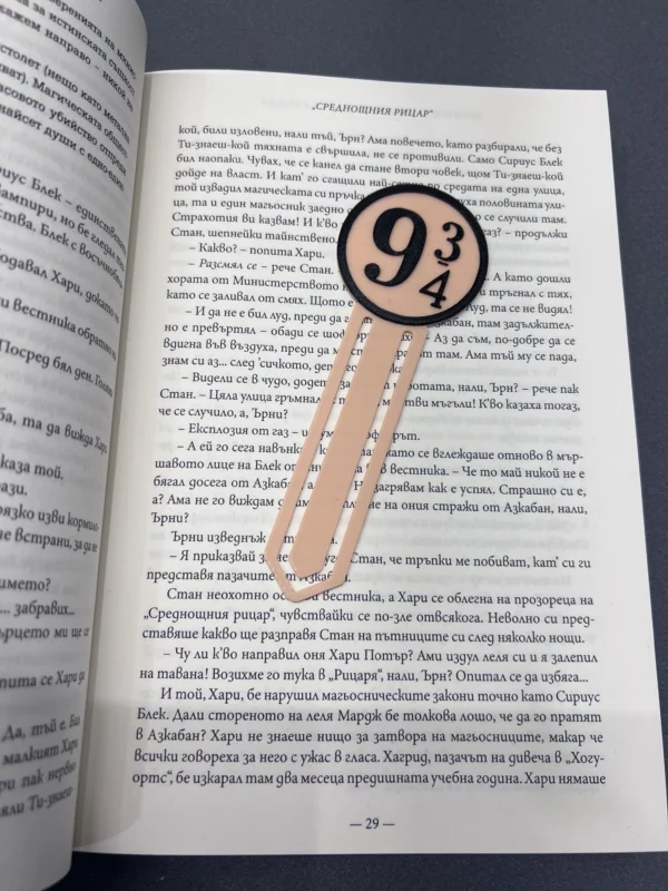 Готов ли си да се качиш на Експрес „Хогуортс“? Този книгоразделител с дизайн на Перон 9¾ е задължителен за всеки почитател на света на магията!